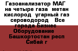 Газоанализатор МАГ-6 на четыре газа: метан, кислород, угарный газ, сероводород - Все города Бизнес » Оборудование   . Башкортостан респ.,Сибай г.